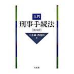 入門刑事手続法／三井誠
