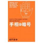 Yahoo! Yahoo!ショッピング(ヤフー ショッピング)手相の暗号／樹門幸宰