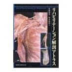 リハビリテーション解剖アトラス／佐藤達夫