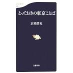 とっておきの東京ことば／京須偕充