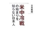 米中冷戦の始まりを知らない日本人／日高義樹