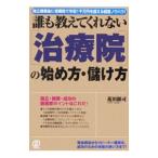 Yahoo! Yahoo!ショッピング(ヤフー ショッピング)誰も教えてくれない〈治療院〉の始め方・儲け方／荒田顕司