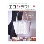 Yahoo! Yahoo!ショッピング(ヤフー ショッピング)エコクラフトｃｏｌｌｅｃｔｉｏｎ ｖｏｌ．２／河出書房新社
