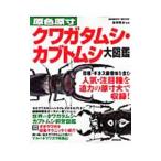 Yahoo! Yahoo!ショッピング(ヤフー ショッピング)原色原寸クワガタムシ・カブトムシ大図鑑／吉田賢治