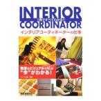 インテリアコーディネーターの仕事／つくる組