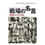 戦場の名言／田中恒夫