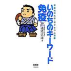 Yahoo! Yahoo!ショッピング(ヤフー ショッピング)いのちのキーワード免疫／穂積信道
