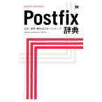 Ｐｏｓｔｆｉｘ辞典／とみたまさひろ