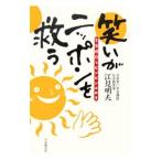 Yahoo! Yahoo!ショッピング(ヤフー ショッピング)笑いがニッポンを救う／江見明夫