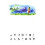 人生の旅をゆく／よしもとばなな