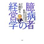 臆病者の経営学／木越和夫