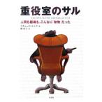 Yahoo! Yahoo!ショッピング(ヤフー ショッピング)重役室のサル／リチャード・コニフ