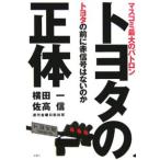 トヨタの正体／横田一
