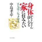 身体がどんどん良くなる家に住みたい／中島孝志