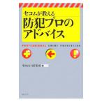 セコムが教える防犯プロのアドバイ