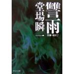 . дождь (..*... серии 6)|. место . один 