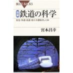 図解・鉄道の科学／宮本昌幸