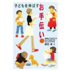 子どもを伸ばすお手伝い／辰巳渚