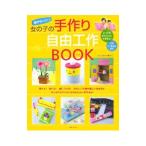Yahoo! Yahoo!ショッピング(ヤフー ショッピング)超かわいい！女の子の手作り自由工作ＢＯＯＫ／石川真理子