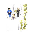 悦楽バイリンガル子育て／田村記久恵