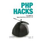 ＰＨＰ Ｈａｃｋｓ／ジャック・Ｄ・ヘリントン
