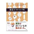 東京おつかいもの手帖−こだわりの手みやげ１０５−／アスコム