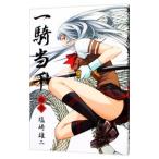 一騎当千 11／塩崎雄二