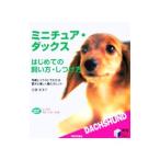 ミニチュア・ダックスはじめての飼い方・しつけ方／佐藤美津子