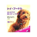 トイ・プードルはじめての飼い方・しつけ方／三島毅