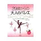 ２９歳からの大人のバレエ／豊川美惠子