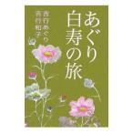 Yahoo! Yahoo!ショッピング(ヤフー ショッピング)あぐり白寿の旅／吉行あぐり