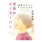 灰色のピーターパン（池袋ウエストゲートパークシリーズ６） 6／石田衣良