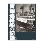 青函連絡船の記録／金丸大作
