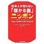 日本人が知らない「儲かる国」ニッポン／ティム・クラーク