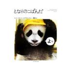 となりのこぱんだ／ソニーコミュニケーションネットワーク株式会社