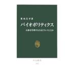 バイオポリティクス／米本昌平