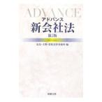 Yahoo! Yahoo!ショッピング(ヤフー ショッピング)アドバンス新会社法 【第２版】／長島・大野・常松法律事務所