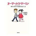 オーダーメイドダーリン／高殿円