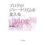 Yahoo! Yahoo!ショッピング(ヤフー ショッピング)ブログがジャーナリズムを変える／湯川鶴章