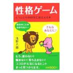 Yahoo! Yahoo!ショッピング(ヤフー ショッピング)性格ゲーム／浅野八郎