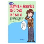マンガ境界性人格障害＆躁うつ病ＲＥＭＩＸ／たなかみる