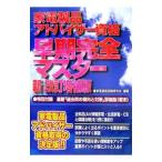 家電製品アドバイザー資格早期完全マスター 【新改訂増補版】／家電資格試験研究会