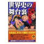 世界史の舞台裏／歴史の謎研究会