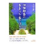 Yahoo! Yahoo!ショッピング(ヤフー ショッピング)沖縄離島の島あそび島ごはん／今村治華