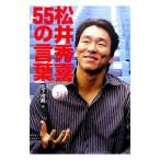 Yahoo! Yahoo!ショッピング(ヤフー ショッピング)松井秀喜５５の言葉／松下茂典