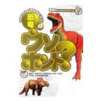 恐竜のウソ？ホント？／学研