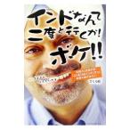 Yahoo! Yahoo!ショッピング(ヤフー ショッピング)インドなんて二度と行くか！ボケ！！／さくら剛