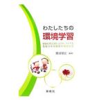 Yahoo! Yahoo!ショッピング(ヤフー ショッピング)わたしたちの環境学習／熊田禎宣