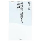 高校生が感動した「論語」／佐久協