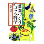 おいしく育てる菜園づくりコツの科学／西村和雄